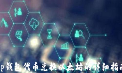 
tp钱包代币兑换以太坊的详细指南