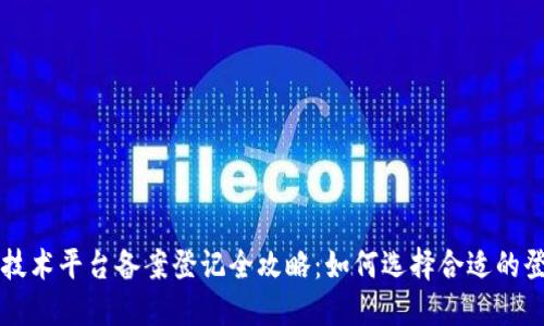 区块链技术平台备案登记全攻略：如何选择合适的登记机构