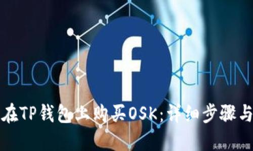 如何在TP钱包上购买OSK：详细步骤与指南