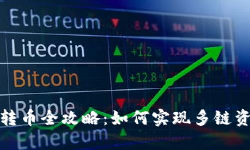 TP钱包跨链转币全攻略：如何实现多链资产安全转移