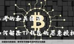 思考的和关键词如何解除TP钱包的恶意授权？
