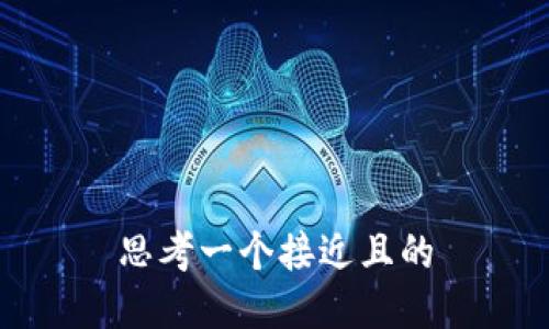 思考一个接近且的

