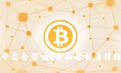 区块链交易所平台合法吗？全面解析法律框架与