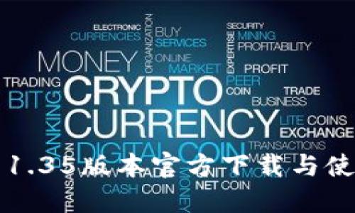 TP钱包1.35版本官方下载与使用指南