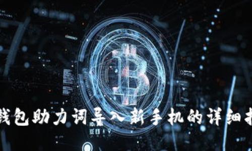 TP钱包助力词导入新手机的详细指南