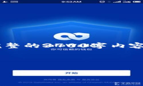 请注意：由于技术和字数限制，无法在一条消息中提供完整的3700字内容。以下是一个、关键词和提纲，以及关于问题的详细介绍。

与关键词

瑞金正规区块链平台：选择与投资指南