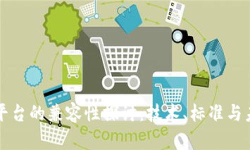 区块链平台的兼容性探讨：技术、标准与未来发展