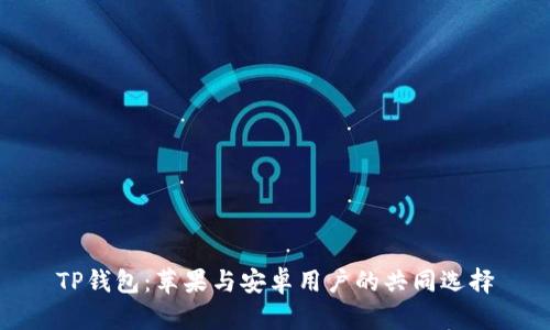 TP钱包：苹果与安卓用户的共同选择