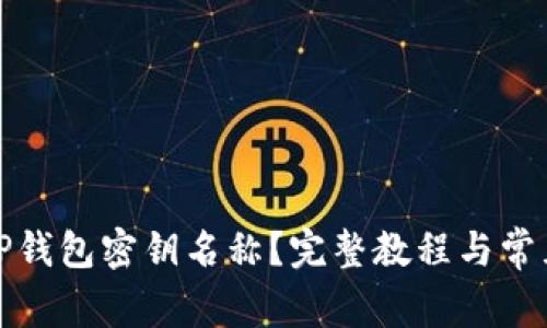 如何更改TP钱包密钥名称？完整教程与常见问题解答