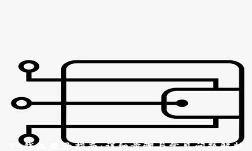 
TP钱包登录指南：详细步骤与常见问题解析