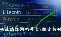 腾讯最新上线的区块链游戏平台：探索新时代的