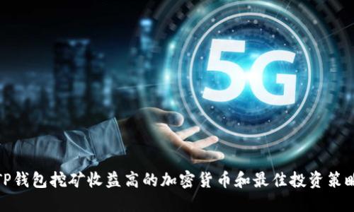 TP钱包挖矿收益高的加密货币和最佳投资策略