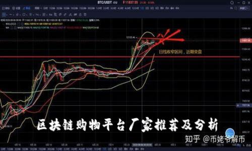 区块链购物平台厂家推荐及分析