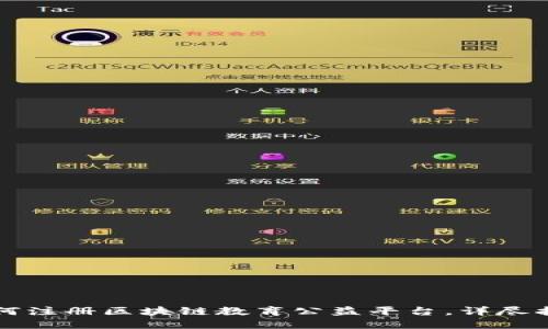 如何注册区块链教育公益平台，详尽指南