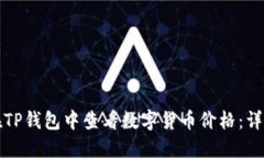 如何在TP钱包中查看数字货币价格：详细指南