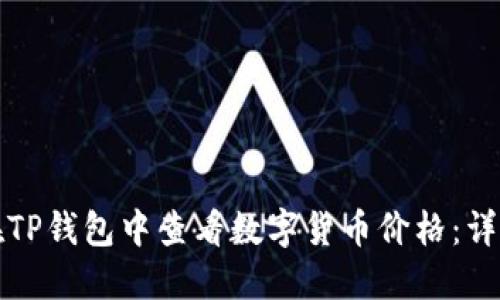 如何在TP钱包中查看数字货币价格：详细指南