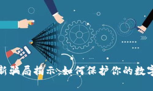 TP钱包最新骗局揭示：如何保护你的数字资产安全