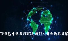 如何在TP钱包中使用USDT兑换TRX：详细教程与实用