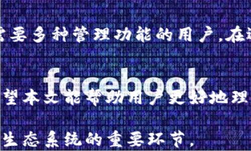 
  全面解析TP合约钱包：一站式数字资产管理平台/  

关键词
 guanjianci TP合约钱包, 数字资产管理, 去中心化钱包, 区块链技术/ guanjianci 

内容主体大纲

1. 引言
   - TP合约钱包的背景
   - 为什么选择TP合约钱包
   - 本文结构概述

2. TP合约钱包的基本概念
   - 什么是TP合约钱包？
   - TP合约钱包的工作原理
   - TP合约钱包的优势

3. TP合约钱包的功能
   - 存储与管理数字资产
   - 支持不同类型的区块链
   - 安全性设计与用户隐私保护
   - 合约功能与使用场景

4. 如何使用TP合约钱包
   - 注册与创建钱包步骤
   - 导入已有钱包
   - 进行资产转移与交易的操作流程

5. TP合约钱包的安全性分析
   - 私钥与助记词的管理
   - 防钓鱼攻击与用户信息保护
   - 备份与恢复钱包的方法

6. 常见问题解答
   - TP合约钱包的手续费问题
   - 如果丢失密码，该如何找回？
   - 如何防范TP合约钱包的常见陷阱？
   - 适合哪些用户使用TP合约钱包？
   - TP合约钱包在未来的趋势
   - 如何与其他数字资产管理工具比较？

7. 结论
   - TP合约钱包对用户的意义
   - 建议与展望

---

### 1. 引言
在区块链技术快速发展和数字资产日益普及的背景下，数字资产管理的问题变得尤为重要。TP合约钱包应运而生，为用户提供了一种安全、便捷和高效的资产管理工具。本文将全面解析TP合约钱包，帮助读者深入理解其功能及优势。

### 2. TP合约钱包的基本概念
TP合约钱包是一个去中心化的钱包，专门用于管理和存储数字资产，如加密货币和智能合约。
TP合约钱包的核心是它能通过区块链技术实现去中心化，用户无需依赖于中央机构即可自主管理资产。同时，钱包中内置的智能合约功能赋予用户灵活多样的资产管理能力。
TP合约钱包的优势在于其安全性、跨链支持以及多功能性，用户无需担心资产的安全风险，也能方便地在不同区块链之间进行资产交换。

### 3. TP合约钱包的功能
TP合约钱包提供了存储和管理多种数字资产的能力，包括比特币、以太坊等主流加密货币。用户可以在一个平台上管理多种资产，无需在多个钱包之间切换。
此外，TP合约钱包支持多种区块链技术，用户可以自由选择自己所需的资产管理方案。钱包的安全性设计贯穿始终，用户的私钥和助记词受到严密保护，减少了被盗风险。
TP合约钱包的合约功能使得用户能够在平台上直接进行智能合约的创建和调用，为用户提供了更多的使用场景，如去中心化金融（DeFi）和NFT交易等。

### 4. 如何使用TP合约钱包
用户可以通过简单的步骤注册并创建TP合约钱包，输入基本信息后生成安全的私钥和助记词，务必妥善保存。
如果用户已有数字资产钱包，也可以选择导入已有的私钥，以便于集中管理资产。
在完成钱包设置后，用户可以轻松进行资产的转移与交易，界面友好且操作步骤清晰，适合各类用户。

### 5. TP合约钱包的安全性分析
TP合约钱包强调用户的私钥和助记词的管理，用户在创建钱包时会生成独特的私钥，这将是用户访问自己资产唯一的凭证。
为防止钓鱼攻击，TP合约钱包实现了多重验证机制，确保用户操作过程中信息的安全性。同时，对用户敏感信息的保护措施，确保用户的隐私得到保障。
用户还应定期备份自己的钱包数据，以便在意外情况下能够迅速恢复；同时，钱包恢复方法也相对简单，用户只需输入助记词即可进行恢复。

### 6. 常见问题解答
在使用TP合约钱包的过程中，用户可能会遇到一些常见问题。以下是一些典型问题的解答：

#### TP合约钱包的手续费问题
TP合约钱包在进行交易时，用户需要支付一定的手续费。这些手续费通常由网络的拥堵程度和交易量决定。了解这些手续费的计算方式，能够帮助用户在交易时做出更好的决策。

#### 如果丢失密码，该如何找回？
丢失密码对用户来说是一个严重的问题，但TP合约钱包提供了助记词的备份功能，用户只需利用助记词即可恢复钱包。定期检查和更新助记词的保存状态，也是保护资产安全的重要措施。

#### 如何防范TP合约钱包的常见陷阱？
用户在使用TP合约钱包时应保持警惕，避免点击陌生链接或泄露个人信息。同时，学习如何辨别钓鱼网站和不良交易，能够有效保护用户利益。

#### 适合哪些用户使用TP合约钱包？
TP合约钱包适合热衷于数字资产投资、希望在去中心化金融领域探索的用户。无论是初学者还是经验丰富的投资者，TP合约钱包都能够满足不同层次的需求。

#### TP合约钱包在未来的趋势
随着区块链技术和数字资产市场的发展，TP合约钱包将不断升级，提供更多功能和服务。用户应关注新功能的推出，及时更新和学习，确保资产管理的有效性和安全性。

#### 如何与其他数字资产管理工具比较？
TP合约钱包的与众不同之处在于其去中心化的设计，以及强大的合约功能。与传统钱包相比，更适合需要多种管理功能的用户。在选择数字资产管理工具时，用户应根据自身需求进行选择。

### 7. 结论
TP合约钱包为用户提供了一种高效且安全的数字资产管理方案，适应了现代加密货币市场的需求。希望本文能帮助用户更好地理解和运用TP合约钱包，在安全的环境中进行资产管理。

通过上述内容的拓展和深入分析，TP合约钱包不仅是用户管理数字资产的工具，更是用户参与区块链生态系统的重要环节。