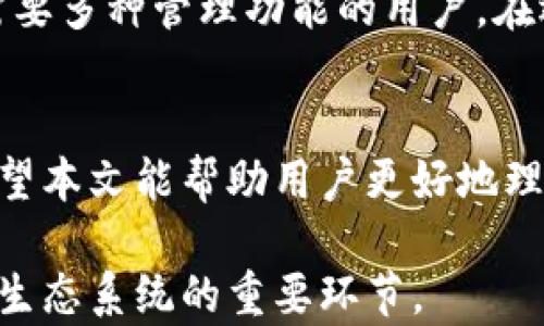 
  全面解析TP合约钱包：一站式数字资产管理平台/  

关键词
 guanjianci TP合约钱包, 数字资产管理, 去中心化钱包, 区块链技术/ guanjianci 

内容主体大纲

1. 引言
   - TP合约钱包的背景
   - 为什么选择TP合约钱包
   - 本文结构概述

2. TP合约钱包的基本概念
   - 什么是TP合约钱包？
   - TP合约钱包的工作原理
   - TP合约钱包的优势

3. TP合约钱包的功能
   - 存储与管理数字资产
   - 支持不同类型的区块链
   - 安全性设计与用户隐私保护
   - 合约功能与使用场景

4. 如何使用TP合约钱包
   - 注册与创建钱包步骤
   - 导入已有钱包
   - 进行资产转移与交易的操作流程

5. TP合约钱包的安全性分析
   - 私钥与助记词的管理
   - 防钓鱼攻击与用户信息保护
   - 备份与恢复钱包的方法

6. 常见问题解答
   - TP合约钱包的手续费问题
   - 如果丢失密码，该如何找回？
   - 如何防范TP合约钱包的常见陷阱？
   - 适合哪些用户使用TP合约钱包？
   - TP合约钱包在未来的趋势
   - 如何与其他数字资产管理工具比较？

7. 结论
   - TP合约钱包对用户的意义
   - 建议与展望

---

### 1. 引言
在区块链技术快速发展和数字资产日益普及的背景下，数字资产管理的问题变得尤为重要。TP合约钱包应运而生，为用户提供了一种安全、便捷和高效的资产管理工具。本文将全面解析TP合约钱包，帮助读者深入理解其功能及优势。

### 2. TP合约钱包的基本概念
TP合约钱包是一个去中心化的钱包，专门用于管理和存储数字资产，如加密货币和智能合约。
TP合约钱包的核心是它能通过区块链技术实现去中心化，用户无需依赖于中央机构即可自主管理资产。同时，钱包中内置的智能合约功能赋予用户灵活多样的资产管理能力。
TP合约钱包的优势在于其安全性、跨链支持以及多功能性，用户无需担心资产的安全风险，也能方便地在不同区块链之间进行资产交换。

### 3. TP合约钱包的功能
TP合约钱包提供了存储和管理多种数字资产的能力，包括比特币、以太坊等主流加密货币。用户可以在一个平台上管理多种资产，无需在多个钱包之间切换。
此外，TP合约钱包支持多种区块链技术，用户可以自由选择自己所需的资产管理方案。钱包的安全性设计贯穿始终，用户的私钥和助记词受到严密保护，减少了被盗风险。
TP合约钱包的合约功能使得用户能够在平台上直接进行智能合约的创建和调用，为用户提供了更多的使用场景，如去中心化金融（DeFi）和NFT交易等。

### 4. 如何使用TP合约钱包
用户可以通过简单的步骤注册并创建TP合约钱包，输入基本信息后生成安全的私钥和助记词，务必妥善保存。
如果用户已有数字资产钱包，也可以选择导入已有的私钥，以便于集中管理资产。
在完成钱包设置后，用户可以轻松进行资产的转移与交易，界面友好且操作步骤清晰，适合各类用户。

### 5. TP合约钱包的安全性分析
TP合约钱包强调用户的私钥和助记词的管理，用户在创建钱包时会生成独特的私钥，这将是用户访问自己资产唯一的凭证。
为防止钓鱼攻击，TP合约钱包实现了多重验证机制，确保用户操作过程中信息的安全性。同时，对用户敏感信息的保护措施，确保用户的隐私得到保障。
用户还应定期备份自己的钱包数据，以便在意外情况下能够迅速恢复；同时，钱包恢复方法也相对简单，用户只需输入助记词即可进行恢复。

### 6. 常见问题解答
在使用TP合约钱包的过程中，用户可能会遇到一些常见问题。以下是一些典型问题的解答：

#### TP合约钱包的手续费问题
TP合约钱包在进行交易时，用户需要支付一定的手续费。这些手续费通常由网络的拥堵程度和交易量决定。了解这些手续费的计算方式，能够帮助用户在交易时做出更好的决策。

#### 如果丢失密码，该如何找回？
丢失密码对用户来说是一个严重的问题，但TP合约钱包提供了助记词的备份功能，用户只需利用助记词即可恢复钱包。定期检查和更新助记词的保存状态，也是保护资产安全的重要措施。

#### 如何防范TP合约钱包的常见陷阱？
用户在使用TP合约钱包时应保持警惕，避免点击陌生链接或泄露个人信息。同时，学习如何辨别钓鱼网站和不良交易，能够有效保护用户利益。

#### 适合哪些用户使用TP合约钱包？
TP合约钱包适合热衷于数字资产投资、希望在去中心化金融领域探索的用户。无论是初学者还是经验丰富的投资者，TP合约钱包都能够满足不同层次的需求。

#### TP合约钱包在未来的趋势
随着区块链技术和数字资产市场的发展，TP合约钱包将不断升级，提供更多功能和服务。用户应关注新功能的推出，及时更新和学习，确保资产管理的有效性和安全性。

#### 如何与其他数字资产管理工具比较？
TP合约钱包的与众不同之处在于其去中心化的设计，以及强大的合约功能。与传统钱包相比，更适合需要多种管理功能的用户。在选择数字资产管理工具时，用户应根据自身需求进行选择。

### 7. 结论
TP合约钱包为用户提供了一种高效且安全的数字资产管理方案，适应了现代加密货币市场的需求。希望本文能帮助用户更好地理解和运用TP合约钱包，在安全的环境中进行资产管理。

通过上述内容的拓展和深入分析，TP合约钱包不仅是用户管理数字资产的工具，更是用户参与区块链生态系统的重要环节。