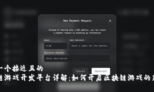 思考一个接近且的  
区块链游戏开发平台详解：如何开启区块链游戏的新时代