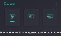 印度区块链数字化平台的发展现状与未来趋势