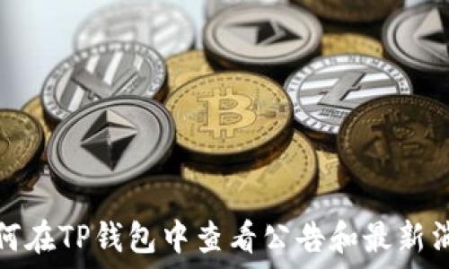   
如何在TP钱包中查看公告和最新消息