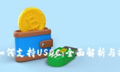 TP钱包如何支持USDC：全面解析与操作指南