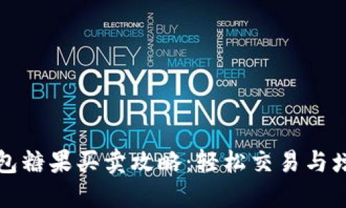 : TP钱包糖果买卖攻略：轻松交易与增值指南