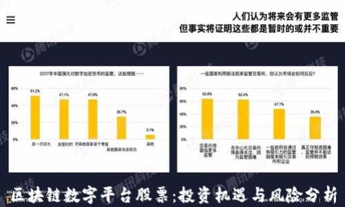 
区块链数字平台股票：投资机遇与风险分析
