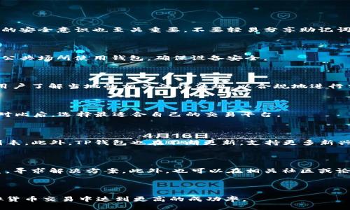    如何从TP钱包交易虚拟货币：详细操作指南  / 

 guanjian ci  TP钱包, 卖币教程, 虚拟货币交易, 钱包使用  /guanjian ci 

---

# 内容大纲

1. 引言
   - 虚拟货币的流行背景
   - TP钱包的简要介绍

2. TP钱包安装与注册
   - 下载TP钱包的步骤
   - 创建钱包与备份助记词

3. 如何在TP钱包中查看币种
   - 登录钱包
   - 添加币种到钱包界面

4. 如何将币出售
   - 选择要出售的币种
   - 选择交易所或平台进行卖出
   - 输入交易金额与信息

5. 手续费和交易时间
   - 一般的手续费说明
   - 交易所的处理时间

6. 提现到银行或其他钱包
   - 选择提现方式
   - 输入提现信息
   - 等待处理

7. 常见问题解答
   - 问题1：TP钱包是否安全？
   - 问题2：如何保护我的TP钱包？
   - 问题3：卖币后会有哪些税务影响？
   - 问题4：如何选择好的交易所进行卖币？
   - 问题5：TP钱包支持哪些币种？
   - 问题6：如果在交易时遇到问题，应该怎么办？

---

## 引言

虚拟货币的流行背景

近几年，虚拟货币如比特币、以太坊等的价值飞涨，吸引了越来越多的投资者。然而，随着交易量的增加，越来越多的用户开始关注如何方便地买卖这些数字资产。TP钱包作为一款功能丰富的数字钱包，为用户提供了便捷的手机端资产管理方案。

TP钱包的简要介绍

TP钱包是一个多币种加密货币钱包，它不仅支持资产的存储和管理，还提供了直接交易的功能。在这种情况下，用户怎样才能通过TP钱包将其持有的币出售呢？接下来的部分将详细介绍这个过程。

---

## TP钱包安装与注册

### 下载TP钱包的步骤

首先，用户需要在各大应用商店中搜索“TP钱包”，选择下载并安装。在安卓和iOS平台上均可轻松找到。安装完成后，打开应用进行注册。

### 创建钱包与备份助记词

用户在注册时会被要求创建一个新钱包。此时，一定要妥善记录下助记词，因为它是恢复钱包的重要凭证。如果遗失助记词，钱包内的资产将无法找回。

---

## 如何在TP钱包中查看币种

### 登录钱包

用户完成注册后，使用设置的密码或指纹等方式登录TP钱包。

### 添加币种到钱包界面

在TP钱包的主界面，用户可以通过“添加币种”功能，选择自己持有的虚拟货币。例如，用户可以点击“添加”按钮，选中比特币，完成添加。

---

## 如何将币出售

### 选择要出售的币种

在管理界面中，用户可以清晰地看到所持有的各类币种，选择想要出售的币种，如比特币或以太坊，并进入该币种的详情界面。

### 选择交易所或平台进行卖出

TP钱包支持多种交易所，用户需要选择合适的交易平台。同时，用户应查看平台的安全性和手续费，以便做出明智的选择。

### 输入交易金额与信息

在交易界面，用户需要输入想要出售的币种数量以及接收的法币或其他虚拟货币信息。确保信息无误后，提交交易申请。

---

## 手续费和交易时间

### 一般的手续费说明

每个交易所对交易的手续费政策可能不同，因此用户在选择交易平台时，应详细了解手续费标准。不同币种、不同交易量也会对收费有影响。

### 交易所的处理时间

交易完成后，用户需要了解交易所的处理时间，通常需等待几分钟至几小时不等。在这段时间内，用户可以通过交易所的后台查看交易状态。

---

## 提现到银行或其他钱包 

### 选择提现方式

在成功出售币种后，用户需要选择提现方式。一般来说，用户可以选择将钱提现到个人的银行账户或转入其他钱包。

### 输入提现信息 

填写相关的银行账户或钱包地址信息时，一定要仔细核对，以免出现错误导致资金丢失。

### 等待处理

提现申请提交后，用户需耐心等待，大多数交易所会在一定时间内处理申请。

---

## 常见问题解答

### 问题1：TP钱包是否安全？

TP钱包使用了多种安全机制，如密码加密和助记词保护，提升了用户资产的安全性。然而，用户自身的安全意识也至关重要，不要轻易分享助记词等敏感信息。

### 问题2：如何保护我的TP钱包？

保护TP钱包的策略包括但不限于使用强密码、启用二次验证、定期备份助记词等。同时，尽量避免在公共场所使用钱包，确保设备安全。

### 问题3：卖币后会有哪些税务影响？

不同地区对虚拟货币的税务政策不同，用户在卖出币种后可能需要缴纳资本利得税等。因此，建议用户了解当地的相关法律法规，以合规地进行交易。

### 问题4：如何选择好的交易所进行卖币？

选择交易所时，用户应关注以下几个方面：安全性、手续费、支持的币种、用户评价和服务等。多方面对比后，选择最适合自己的交易平台。

### 问题5：TP钱包支持哪些币种？

TP钱包支持多种主流的虚拟货币，如比特币、以太坊、USDT等。用户可以在钱包内查看支持的币种列表。此外，TP钱包也在不断更新，支持更多新兴币种。

### 问题6：如果在交易时遇到问题，应该怎么办？

如果在TP钱包或交易中遇到问题，用户可以查看官方帮助中心，或者通过社交媒体与官方客服联系，寻求解决方案。此外，也可以在相关社区或论坛查找解决方案。

---

以上为关于如何从TP钱包将币卖掉的完整指南，详细阐述了操作步骤及注意事项，帮助用户在虚拟货币交易中达到更高的成功率。