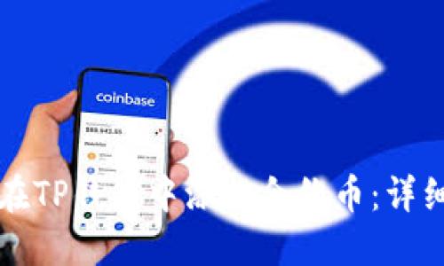 如何在TP钱包中添加合约币：详细指南