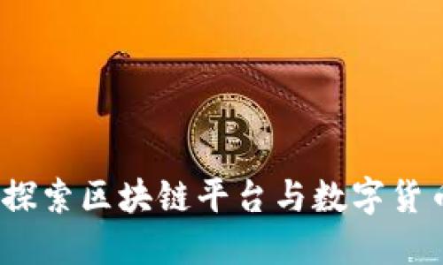 每日一币：探索区块链平台与数字货币投资指南