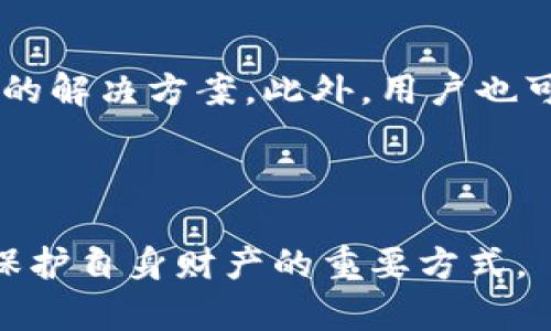 baioti如何在TP钱包中查看充币进度？详细指南/baioti
TP钱包, 充币进度, 加密货币, 钱包使用技巧/guanjianci

### 内容主体大纲

1. **引言**
   - TP钱包的基本介绍
   - 充币功能的重要性

2. **TP钱包的下载与安装**
   - 支持的平台
   - 下载步骤

3. **注册与登录TP钱包**
   - 注册流程
   - 登录注意事项

4. **如何进行充币？**
   - 选择币种与地址
   - 充币操作步骤

5. **查看充币进度的步骤**
   - 如何定位进度页面
   - 查看交易状态的详细途径

6. **充币进度常见问题解答**
   - 交易未到账的原因
   - 如何确认充币的成功

7. **解决充币问题的建议**
   - 用户常见的问题
   - 提供进一步的支持渠道

8. **总结**
   - 重申充币过程中的重要性
   - 提供额外资源和帮助

---

## 引言

在如今的加密货币时代，钱包的使用已经成为每个投资者必不可少的工具。其中，TP钱包作为一款用户友好的数字货币钱包得到了广泛的欢迎。用户们在TP钱包中执行充币操作后，很可能会关心充币的进度。本文将详细讲解如何在TP钱包中查看充币进度，以保证用户在交易过程中的安全与透明。

## TP钱包的下载与安装

支持的平台
TP钱包设备兼容性强，支持多个平台，包括Android和iOS操作系统。无论你使用的是手机、平板还是电脑，TP钱包都能为你提供便捷的服务。

下载步骤
从应用商店（如Google Play或Apple App Store）搜索“TP钱包”，下载并安装。安装完成后，根据提示完成初始设置。

## 注册与登录TP钱包

注册流程
打开TP钱包应用后，点击“注册”按钮。按照页面提示填写相关个人信息，并设置安全密码。完成信息后，用户会收到一封确认邮件，需进行邮件验证。

登录注意事项
注册完成后，用户可通过输入用户名和密码登录TP钱包。为了提高安全性，建议启用二步验证功能。

## 如何进行充币？

选择币种与地址
登录TP钱包后，用户可导航至“充币”选项，选择要充入的加密币种（如比特币、以太坊等），并获取相应的充币地址。

充币操作步骤
用户将所选择币种的地址复制，然后到交易所或者其它钱包平台进行充币操作。按照页面提示完成转账，确保在转账过程中核对地址，以防丢币。

## 查看充币进度的步骤

如何定位进度页面
完成充币交易后，用户可返回TP钱包主界面，找到“资产”选项，然后选择“历史记录”，以查看充币的状态。

查看交易状态的详细途径
在“交易记录”中，用户可以查看每笔交易的详细信息，包括时间、状态和手续费等。通过这些信息，用户能够确认充币是否已经成功到账。

## 充币进度常见问题解答

交易未到账的原因
充币后交易未到账可能有多种原因，如区块链网络延迟、交易手续费过低等。用户需耐心等待，并可以查看区块链浏览器了解交易状态。

如何确认充币的成功
用户可通过TP钱包中的交易记录，或者访问区块链浏览器，输入交易ID来确认自己充币是否成功。

## 解决充币问题的建议

用户常见的问题
在这部分，我们将探讨用户在使用TP钱包和充币过程中可能遇到的卡顿、地址错误、手续费不明等问题，并给出解决方案。建议用户在充币前仔细核对信息，避免常见错误。

提供进一步的支持渠道
TP钱包官方社区和客服为用户提供了强有力的技术支持。用户在遇到问题时，可以通过官方網站或社交平台得到帮助。

## 总结

充币过程对于每个加密货币用户都是至关重要的。了解如何在TP钱包查看充币进度，能够帮助用户及时掌握资金状况及交易安全。希望本文能为广大TP钱包用户提供一个全面的参考。同时，我们建议用户保持关注TP钱包的官方消息，获取最新的功能更新和用户指南。

---

### 相关问题

1. **TP钱包充值之后，多久到账？**
   - 当你在TP钱包中进行充币交易后，到账时间通常取决于多个因素，包括网络状况、交易手续费及区块链的确认速度。许多交易需要至少六个确认才能显示在钱包内。总的来说，在高峰时段可能需要几个小时，而在网络状况良好的情况下则可以在几分钟内到账。为了确保交易顺利进行，建议用户设置合理的手续费，以提高交易优先级。

2. **如何查看我的充币记录？**
   - TP钱包提供简便的途径让用户随时查看充币记录。在钱包主界面，你可以进入“资产”或“交易记录”页面，这里会列出所有历史交易，包括充币和提币操作。每笔交易都会显示详细信息，如币种、数量、交易时间和状态。通过这些信息，用户可以了解资金现状，并确认充币成功与否。

3. **充币地址错误会怎样？**
   - 如果你在充币时输入了错误的地址，资金将可能无法找回。加密货币交易一旦确认，即不可逆转。因此，在进行充币操作时，务必认真核对地址，确保没有任何错误。如果不慎操作，建议尽快联系TP钱包的官方客服，查看是否有任何可能的解决方案。

4. **充币过程中需要注意哪些安全事项？**
   - 用户在使用TP钱包充币时，应高度重视安全性。首先，确保你下载的是官方版本的TP钱包，并定期更新。其次，在进行充币操作前，应保持网络环境的安全，如使用VPN来保障个人信息，避免在公共网络下操作。此外，设置强密码并启用二步验证，以增强账户安全。

5. **充币需要手续费吗？**
   - 是的，充币通常需要支付小额的网络手续费，这笔费用是支付给矿工的，用以确认交易。不论是TP钱包还是其他钱包，手续费的高低取决于网络繁忙程度。为了提高交易速度，建议在网络繁忙时支付更高的手续费。

6. **还可以通过哪些渠道获取TP钱包的帮助？**
   - 除了TP钱包的官方网站，用户可以通过社交媒体渠道（如Telegram、Reddit等）与其他用户和官方人员进行互动。TP钱包社区活跃，乐意提供使用问题的解决方案。此外，用户也可以在各大论坛上寻找其他用户的经验共享，在使用过程中相互帮助。

---

通过这六个问题的详细解析，用户不仅能深入了解TP钱包的充币功能，还能销售自己的问题解决方案。然而，保持对资金安全的高度重视，并谨慎操作，才是保护自身财产的重要方式。