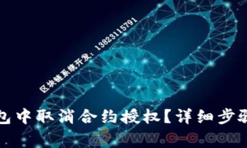 如何在TP钱包中取消合约授权？详细步骤和注意事项