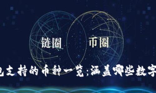 TP钱包支持的币种一览：涵盖哪些数字货币？