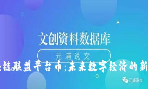 区块链联盟平台币：未来数字经济的新动力