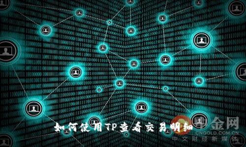 如何使用TP查看交易明细