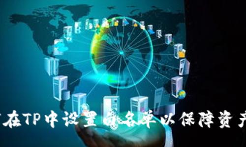 ngr 
 如何在TP中设置白名单以保障资产安全