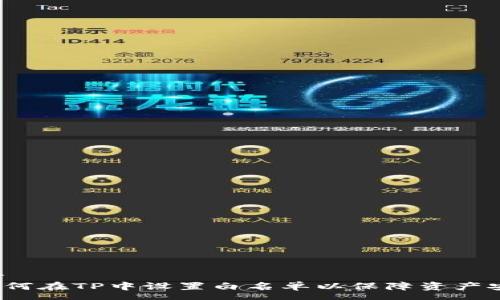 ngr 
 如何在TP中设置白名单以保障资产安全