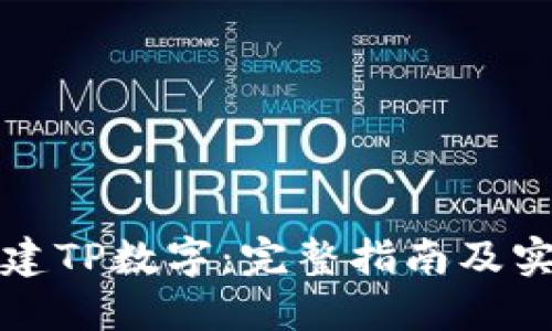 如何创建TP数字：完整指南及实用技巧