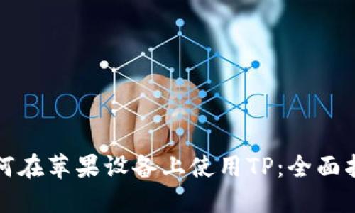 如何在苹果设备上使用TP：全面指南