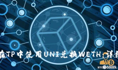 如何在TP中使用UNI兑换WETH：详细指南
