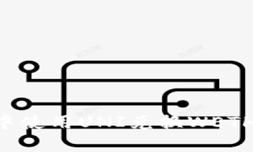 如何在TP中使用UNI兑换WETH：详细指南