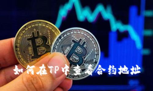 如何在TP中查看合约地址