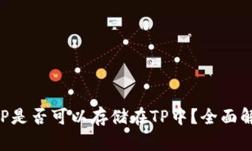 XRP是否可以存储在TP中？全面解析