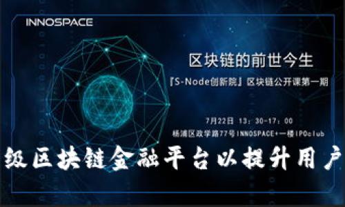 如何有效升级区块链金融平台以提升用户体验与功能