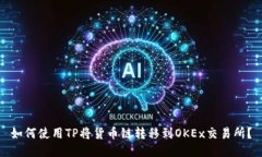 如何使用TP将货币链转移到OKEx交易所？
